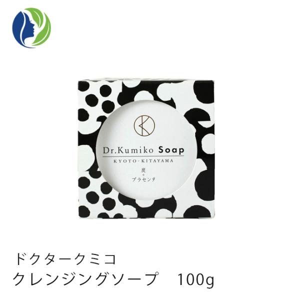 洗顔石鹸 ドクターくみこ Dr.Kumiko クレンジングソープ 100g プラセンタ 炭 敏感肌 ...
