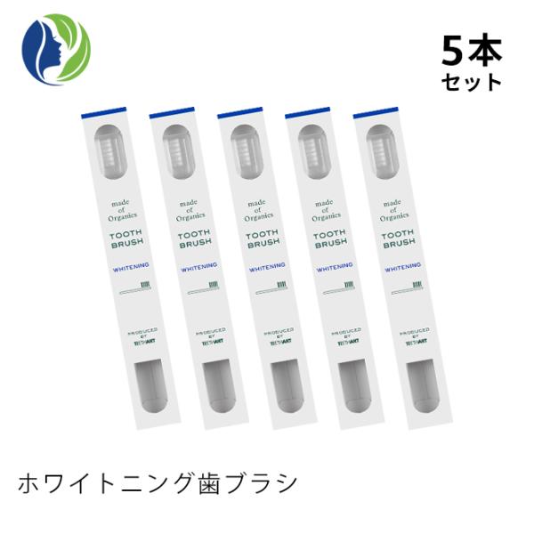 歯ブラシ ポスト投函 5本セット メイド オブオーガニクス×ティースアート〈ホワイトニング歯ブラシ〉...