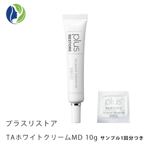 美白クリーム ポスト投函 1回分おまけ付き プラスリストア TAホワイトクリームMD 10ｇ　くすみ...