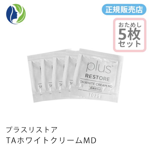 【正規販売店】美白クリーム ポスト投函 プラスリストア TAホワイトクリームMD 0.5g×5回分　...