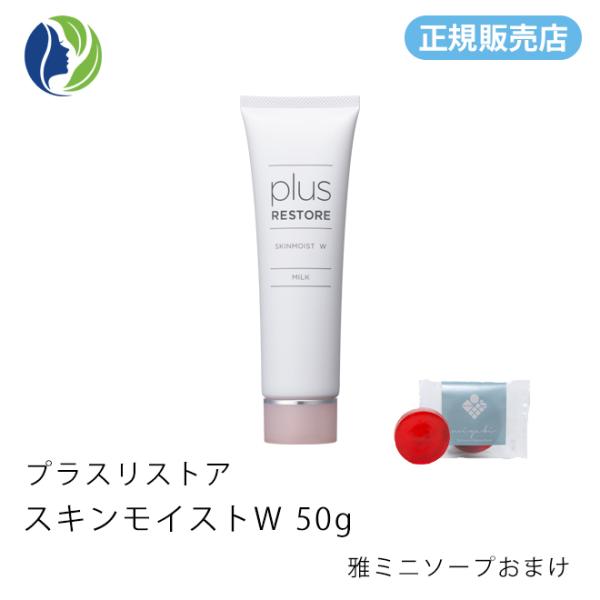 【正規販売店】乳液 雅ミニソープおまけ プラスリストア スキンモイストW 50g　保湿 低刺激 乾燥...