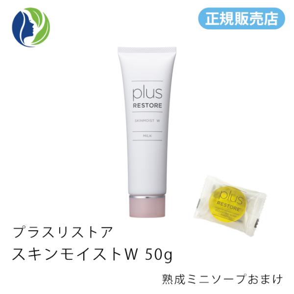 【正規販売店】乳液 熟成ミニソープおまけ プラスリストア スキンモイストW 50g　保湿 低刺激 乾...