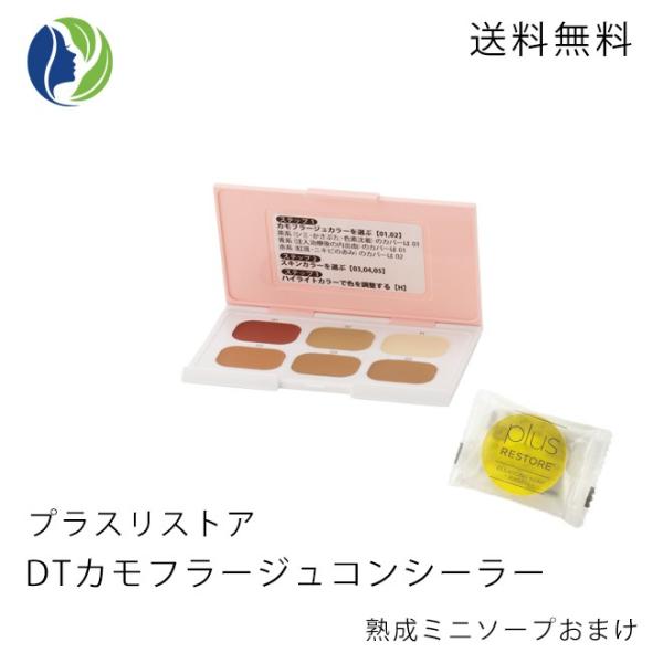 【正規販売店】コンシーラー ポスト投函 熟成ミニソープおまけ プラスリストア DT カモフラージュコ...