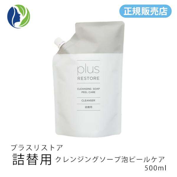 洗顔料 詰替用 プラスリストア クレンジングソープ泡ピールケア 500ml【洗顔料、クレンジング、化...