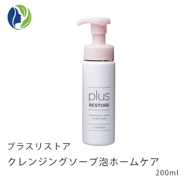 洗顔料 プラスリストア クレンジングソープ泡ホームケア 200ml　泡タイプ W洗顔 メイク落とし