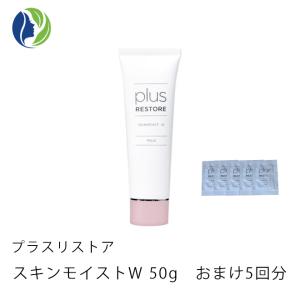 乳液 5回分のサンプル プラスリストア スキンモイストW 50g　保湿 低刺激 乾燥 敏感肌
