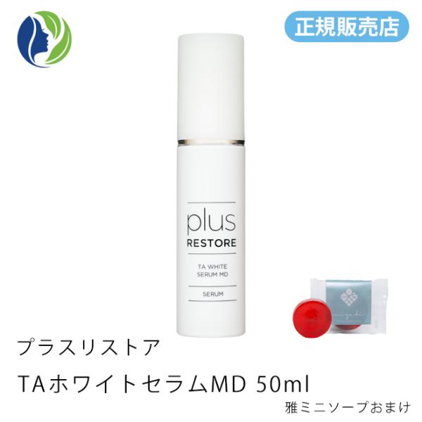 【正規販売店】美容液 雅ミニソ ープおまけ プラスリストア TAホワイトセラムMD 50ml（医薬部...