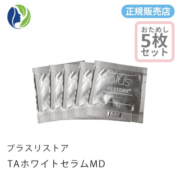 【正規販売店】美容液 ポスト投函 プラスリストア TAホワイトセラムMD 0.5ml 5回分　5回分...