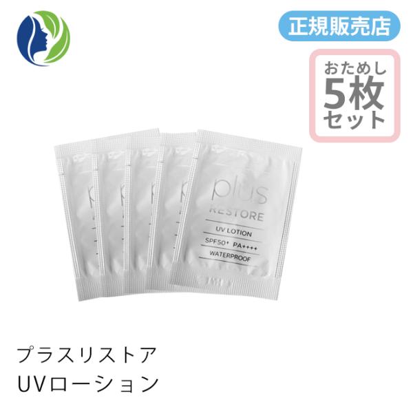 【正規販売店】日焼け止め ポスト投函 プラスリストア UVローション 1ml 5回分 SPF50+ ...