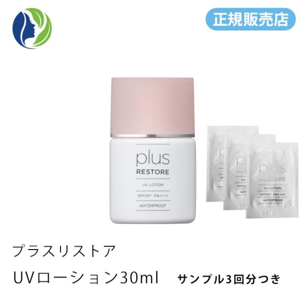 【正規販売店】日焼け止め ポスト投函 サンプル3回分 プラスリストア UVローション 30ml SP...