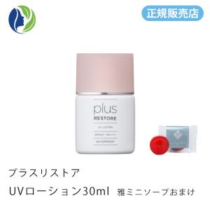 日焼け止め ポスト投函 雅ミニソープおまけ プラスリストア ＵＶローション 30ml SPF50+ PA++++　ウォータープルーフ｜helenasgarden