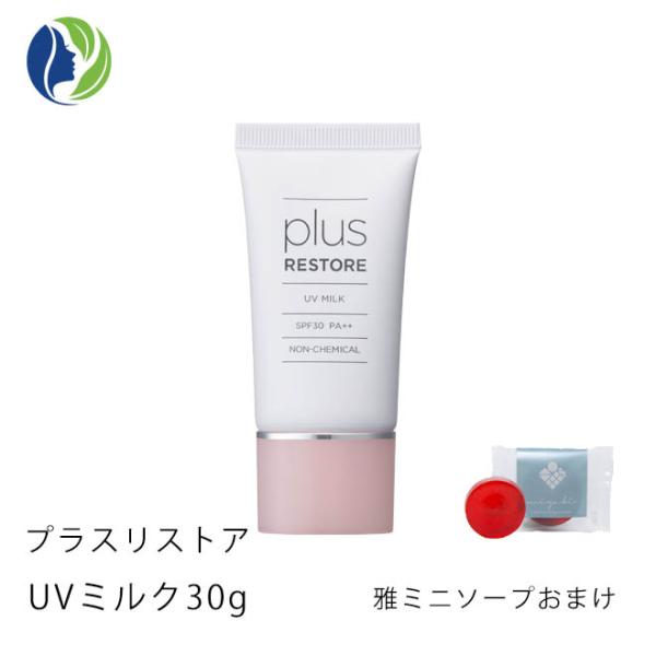 日焼け止め ポスト投函 雅ミニソープおまけ プラスリストア ＵＶミルク 30g SPF30 PA++...