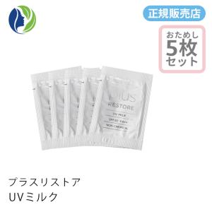 日焼け止め ポスト投函 プラスリストア ＵＶミルク 1g 5回分　5回分のサンプル SPF30 PA++　乳液 化粧下地｜helenasgarden