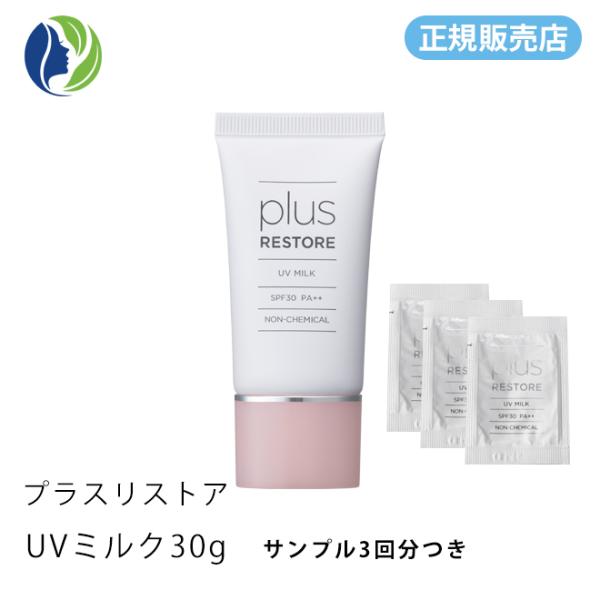 【正規販売店】日焼け止め ポスト投函 サンプル3回分 プラスリストア UVミルク 30g SPF30...