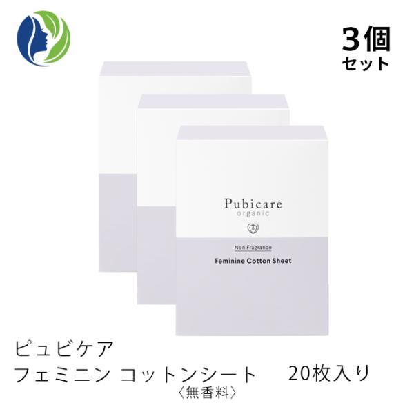 デリケートゾーン専用シート 3個セット ピュビケア フェミニン コットンシート 無香料 20枚入り　...