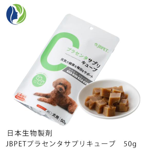 犬用サプリメント ポスト投函 日本生物製剤社製 JBPET プラセンタサプリキューブ 50g　犬専用...