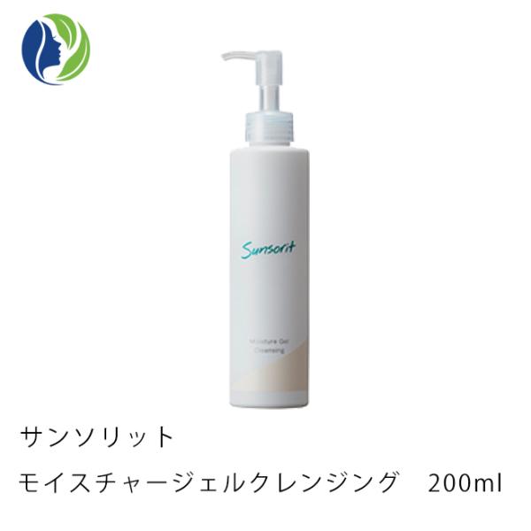 メイク落とし サンソリット モイスチャージェルクレンジング 200ml　クレンジング 乾燥肌 敏感肌...