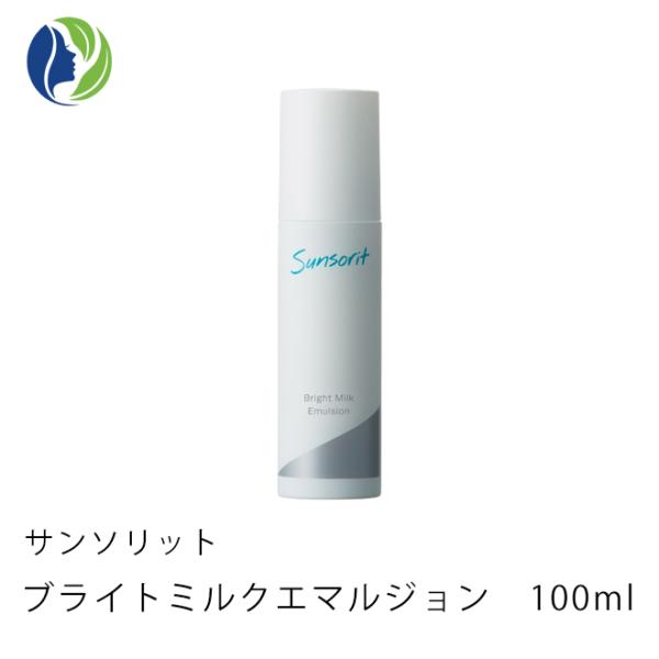 乳液 サンソリット ブライトミルクエマルジョン 100ml　くすみ ツヤ 保湿
