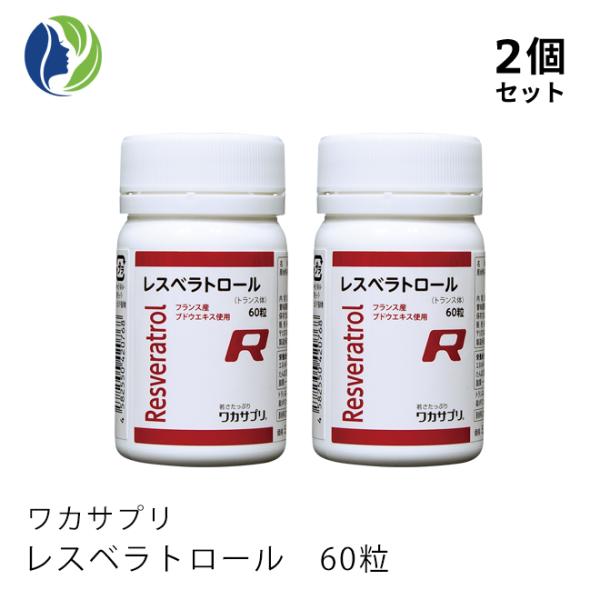 サプリメント ワカサプリ レスベラトロール　60粒 約1ヶ月分　美肌 シワ ハリ