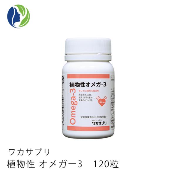 サプリメント ワカサプリ オメガ-3 120粒 約1ヶ月分　健康 魚嫌い