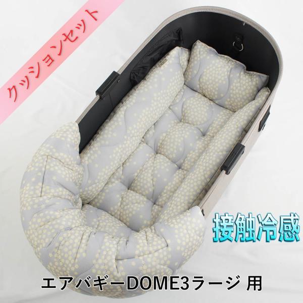 【500円OFF】DOME3ラージ用クッションセット 夏用 バギー用ぷくぷくあごのせクッション 接触...