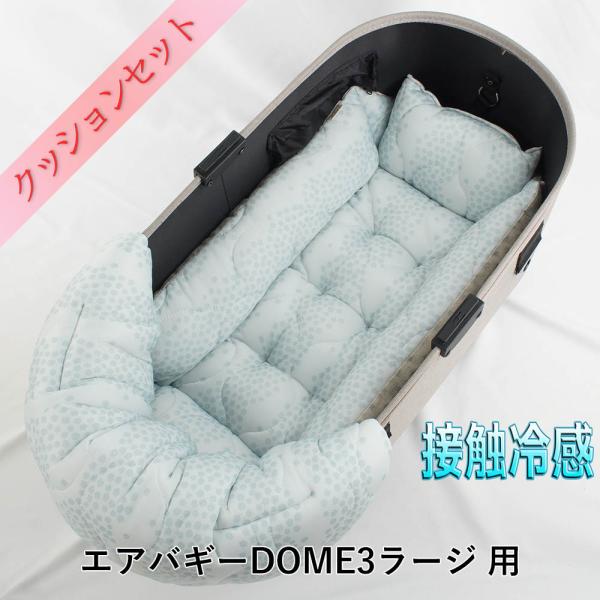 【500円OFF】DOME3ラージ用クッションセット 夏用 バギー用ぷくぷくあごのせクッション 接触...