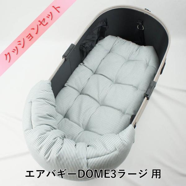 【500円OFF】DOME3ラージ用クッションセット バギー用ぷくぷくあごのせクッション＋縁無しクッ...