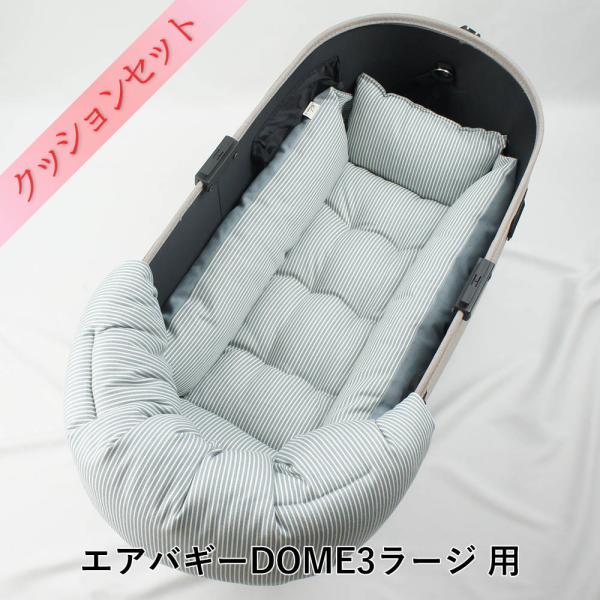【500円OFF】DOME3ラージ用クッションセット バギー用ぷくぷくあごのせクッション＋縁有りクッ...