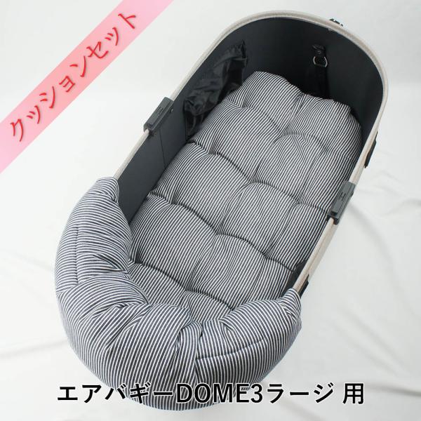【500円OFF】DOME3ラージ用クッションセット バギー用ぷくぷくあごのせクッション＋縁無しクッ...
