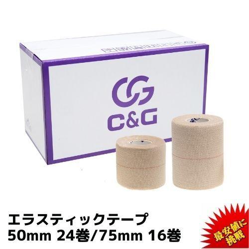 ハード伸縮テープ 50mm × 4.6m 24巻 75mm×4.6m 16巻 C&amp;G エラスティック...