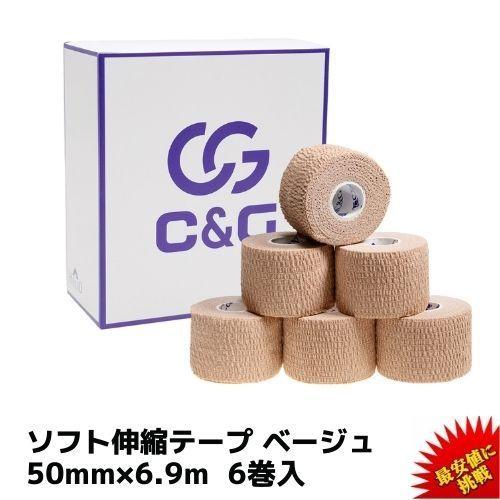 ソフト伸縮テープ 50mm × 6.9m 6巻 ベージュ C&amp;G ハンディカットテープ テーピング ...