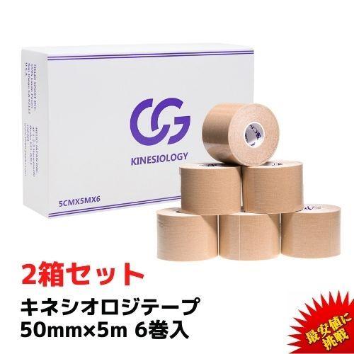 テーピング キネシオ キネシオロジーテープ 50mm × 5m 6巻/箱 2箱セット C&amp;G  キネ...