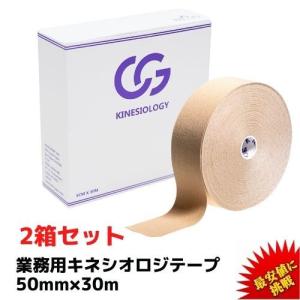 テーピング キネシオ 2箱セット(1箱 1,700円) 50mm × 30m C&amp;G 業務用 キネシオロジーテープ キネシオテープ テーピングテープ 送料無料