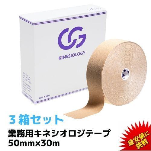テーピング キネシオテープ 3箱セット 50mm × 30m  C&amp;G 業務用 キネシオロジーテープ...