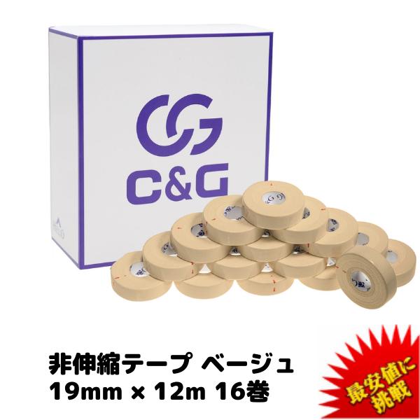 C&amp;G 非伸縮テープ ベージュ 19mm × 12m 16巻 テーピング 固定テープ ホワイトテープ...