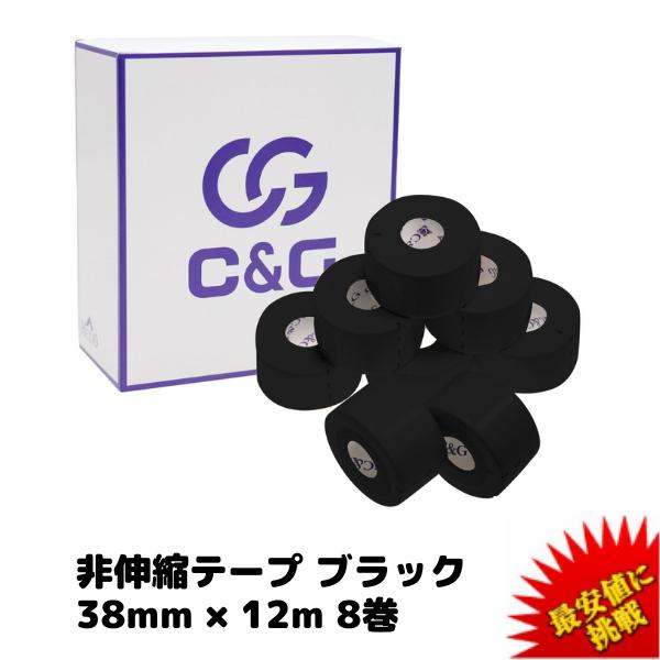 C&amp;G 非伸縮テープ ブラック 38mm × 12m 8巻 テーピング 固定テープ ホワイトテープ ...