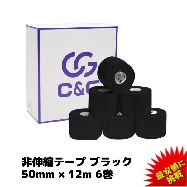 C&amp;G 非伸縮テープ ブラック 50mm × 12m 6巻 テーピング 固定テープ ホワイトテープ ...