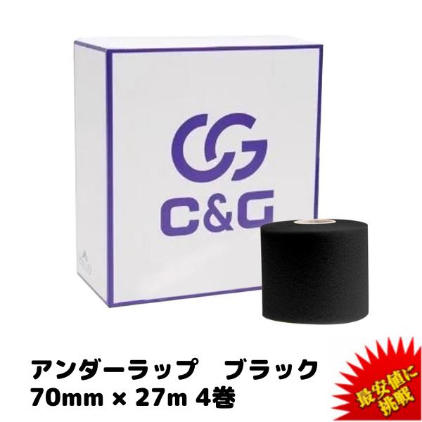 アンダーラップテープ ブラック 70mm × 27m 4巻/箱 C&amp;G アンダーラップ テーピング ...