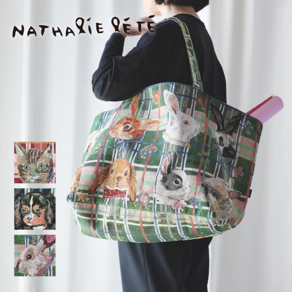 ナタリーレテ バッグ 超大判 | マーケットバッグ 全3種 | 犬 猫 うさぎ マルシェバッグ マザ...