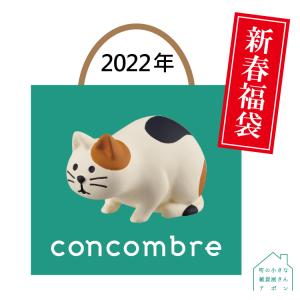 数量限定 コンコンブル 新春 福袋 2022 concombre 福袋 お一人様1個限り 総額10,000円以上  デコレ 福袋 DECOLE