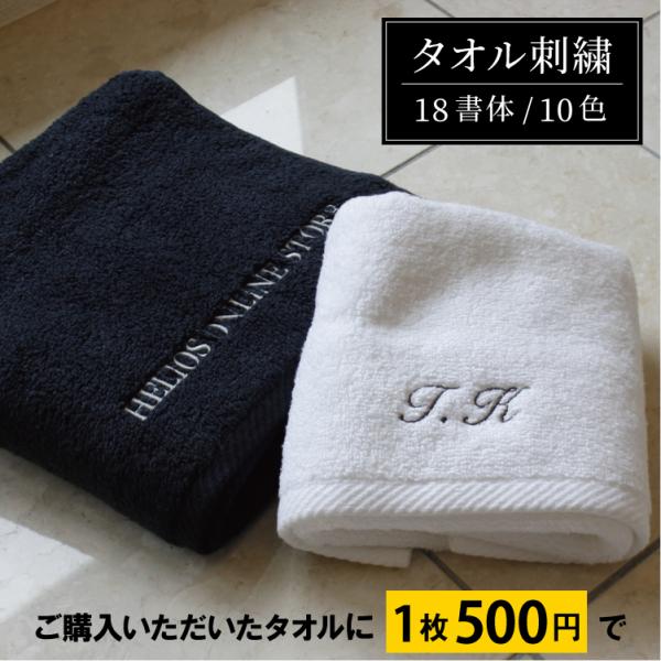 タオル 刺繍　/　ご購入のタオル1枚に刺繍サービス（10文字まで）　　　タオル 名入れ ししゅう ホ...