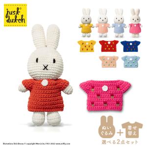 [ セット ] ミッフィー ぬいぐるみ 着せ替え / ジャストダッチ ぬいぐるみ×チューリップドレスセット / Just DUTCH Miffy あみぐるみ｜heliosholding