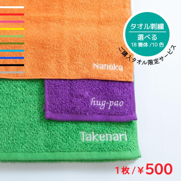 【同時購入専用】刺繍 ネーム刺繍 / ご購入のタオル1枚に刺繍サービス 10文字まで / タオル刺繍...