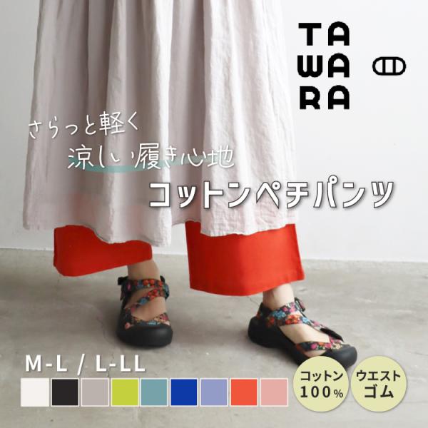 爆買 イージーパンツ TAWARA コットン ペチパンツ 2サイズ3色 レギンス 天然インド綿100...