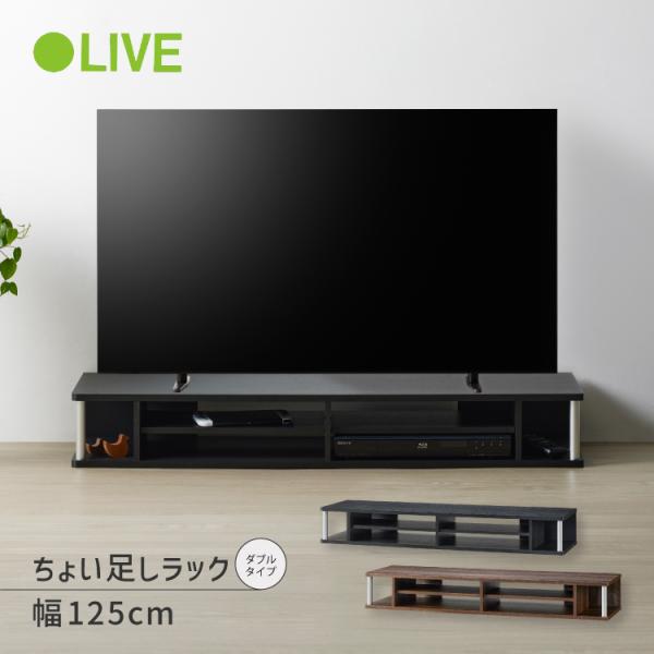 直送 | テレビ ラック | ちょい足しラック ダブル AS-125CTW 全2色 | 55インチま...