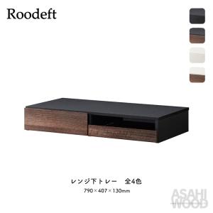 隙間収納 レンジ下 小物収納 / ルーデフト レンジ下トレー 全4色 / キッチン収納 完成品 朝日木材｜heliosholding