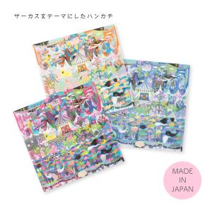 ひびのこづえ ハンカチ サーカス 全3色 刺繍...の詳細画像2