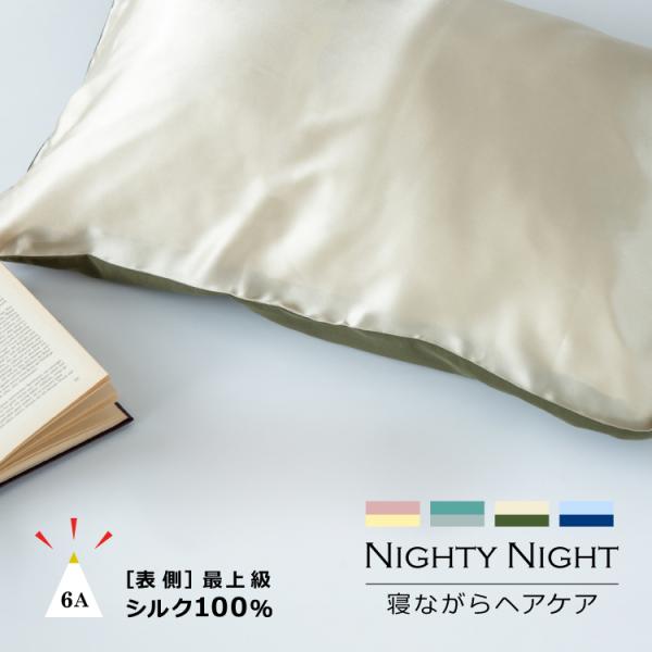 爆買 枕カバー ナイティナイト シルクピローケース 全4色 シルク100% 絹 髪の保護 頭皮保湿 ...