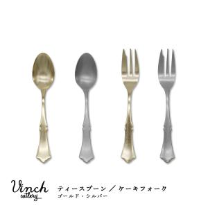 カトラリー ［ Vinci　ティースプーン ／ ケーキフォーク ］　全2色　　ゴールド シルバー ヴィンチ 日本製 食器 ステンレス 上品 おしゃれ 食洗機｜heliosholding