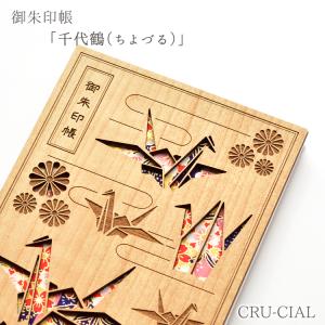 CRU-CIAL 御朱印帳 千代鶴 ちよづる  木製表紙 B6変形 蛇腹 人気 文具 神社仏閣巡り 御朱印集め 観光 旅行